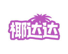 椰达达 商标图样
