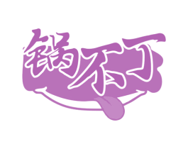 锅不丁 商标图样