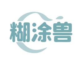 糊涂兽 商标图样
