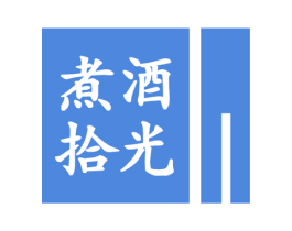 煮酒拾光 商标图样