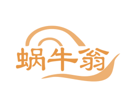 蜗牛翁 商标图样