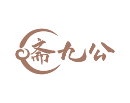 斋九公 商标图样