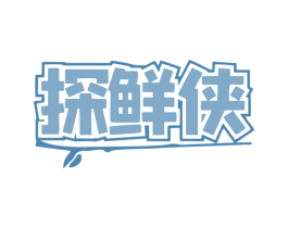 探鲜侠 商标图样