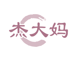 杰大妈 商标图样