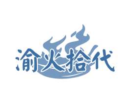 渝火拾代 商标图样