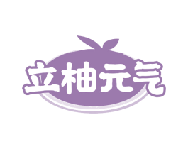 立柚元气 商标图样