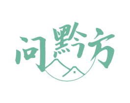 问黔方 商标图样