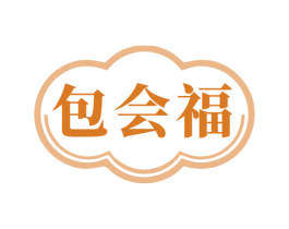 包会福 商标图样