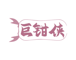 巨钳侠 商标图样