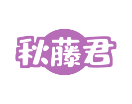 秋藤君 商标图样