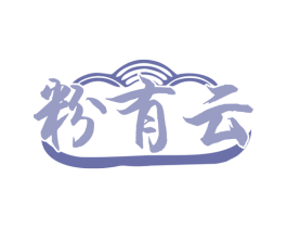粉有云 商标图样