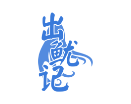 出鱿记 商标图样