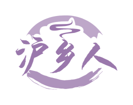 沪乡人 商标图样