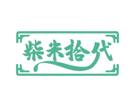 柴米拾代 商标图样