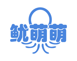 鱿萌萌 商标图样