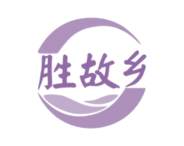 胜故乡 商标图样