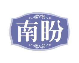 南盼 商标图样