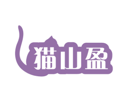 猫山盈 商标图样