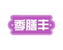 季膳丰 商标图样