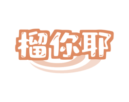 榴你耶 商标图样