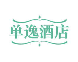 单逸酒店 商标图样