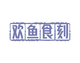 欢鱼食刻 商标图样