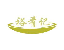 裕肴记 商标图样