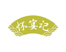 怀宴记 商标图样