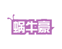 蜗牛豪 商标图样