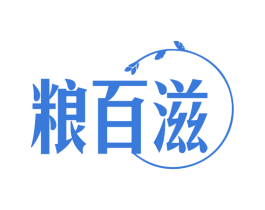 粮百滋 商标图样