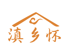 滇乡怀 商标图样