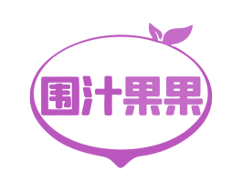 围汁果果 商标图样