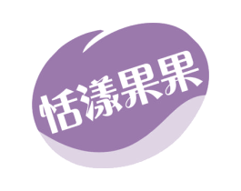 恬漾果果 商标图样