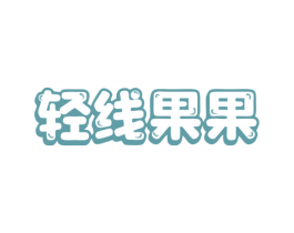 轻线果果 商标图样