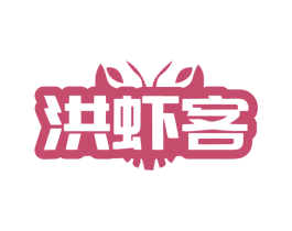洪虾客 商标图样