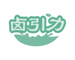 卤引力 商标图样