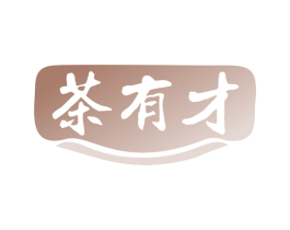茶有才 商标图样
