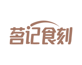 茗记食刻 商标图样