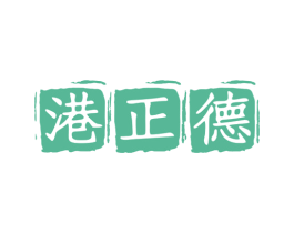 港正德 商标图样