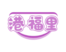 港福里 商标图样