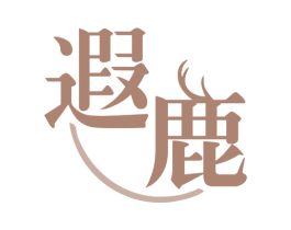 遐鹿 商标图样