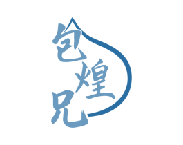 包煌兄 商标图样