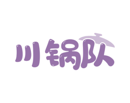 川锅队 商标图样