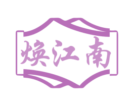 焕江南 商标图样