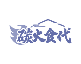 碳火食代 商标图样