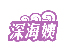 深海姨 商标图样