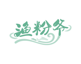 渔粉爷 商标图样