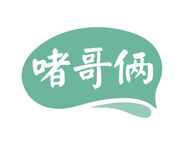 啫哥俩 商标图样