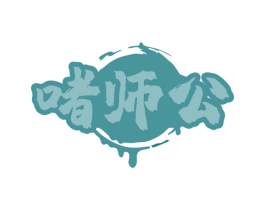 啫师公 商标图样