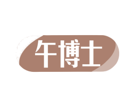 午博士 商标图样